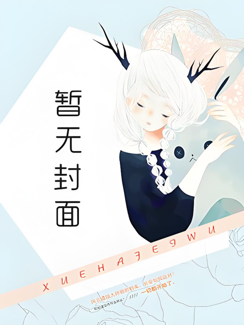 改修无情道后，师兄们哭着求原谅